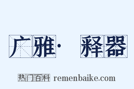 广雅·释器是什么意思的图片